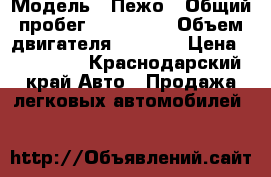  › Модель ­ Пежо › Общий пробег ­ 110 000 › Объем двигателя ­ 1 600 › Цена ­ 399 999 - Краснодарский край Авто » Продажа легковых автомобилей   